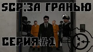 Сериал Garry's Mod | SCP:За гранью | Серия 1