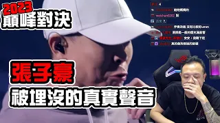 【2023巔峰對決】REACTION EP.18 張子豪，被埋沒的真實聲音｜褚爺 - KLLG基隆傳奇