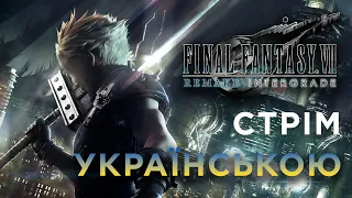 Final Fantasy VII Remake Intergrade - Стрім українською (16+)