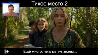 Тихое место 2 РЕАКЦИЯ НА ТИЗЕР-ТРЕЙЛЕР!