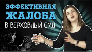 Как подать жалобу в Верховный Суд, чтобы ВС РФ принял жалобу к рассмотрению