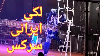 Lucky Irani circus 2020 / latest circus video / circus / lucky circus/ لکی ایرانی سرکس/circus full