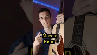 Macan - Кино на гитаре