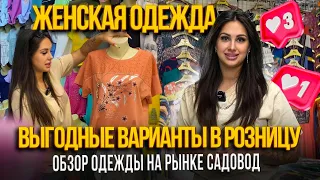 ЖЕНСКАЯ ОДЕЖДА ПО ВЫГОДНЫМ ЦЕНАМ😍ОБЗОР ПАВИЛЬОНОВ 💥Рынок Садовод Москва