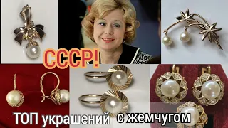 СССР! ТОП украшений с ЖЕМЧУГОМ в золоте! Вспомним изысканные изделия СОВЕТСКИХ женщин/ USSR☆583