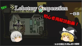 【ゆっくり実況】【ロボトミーコーポレーション】初心者向け解説動画！アブノーマリティの解説から基礎的なことまでやります！