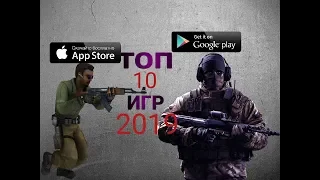 ⚠️⚠️⚠️ТОП 10 ЛУЧШИХ БЕСПЛАТНЫХ ИГР НА ТЕЛЕФОН 2019ГОДА(ios|android)🔥🔥🔥