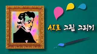 AI로 그림을 그려보았다. (With 웹툰 AI 페인터)