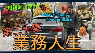 基隆看車趣《BMW 5-Series Touring 530i》！歐洲回來的超級大滿配530i旅行車！暢遊基隆廟口夜市美食！【業務人生EP20】