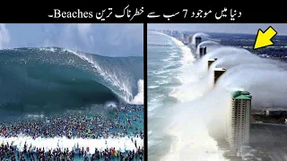 7 Most Terrifying Beaches In The World | دنیا کے سب سے خطرناک ساحل سمندر | Haider Tv