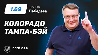 Колорадо - Тампа-Бэй. Прогноз Лебедева