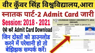 VKSU Part-2 Admit Card जारी, ऐसे करें Download| सत्र 2018-2021| How to Download VKSU Admit Card 2021