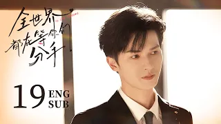 《全世界都在等你們分手 To Ship Someone》EP19：非原小說NPC上線 | 高冷霸總❤️甜寵少女 奇幻穿越為愛奔赴 | 都市 愛情 | 朱正廷 盧昱曉 | KUKAN Drama