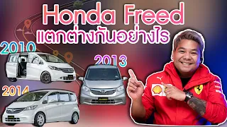 HONDA FREED เเตกต่างกันอย่างไร เหมือนไม่มีสาระ Ep 5 Dcar