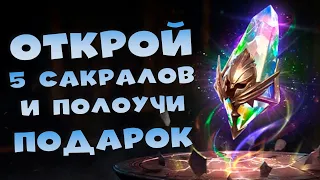 ✅💯АКЦИЯ !! Открой 5 сакров и получи 6 в подарок. RAID shadow legends💯✅