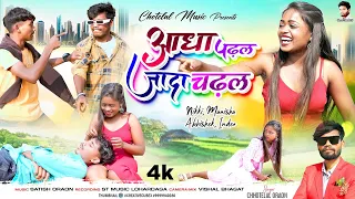 आधा पढ़ल ज्यादा चढ़ल //Adha Padhal // New Nagpuri video Singer Chhotelal #singerchhotelal #mahi 2023