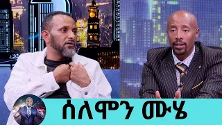 መኪና መንዳት እፈራለሁ … ለኔ ከባዱ ጊዜ እናቴን በሞት ያጣሁበት ቀን ነበር ተወዳጁ ተዋናይ ሰለሞን ሙሄ  ክፍል 1| Seifu on EBS