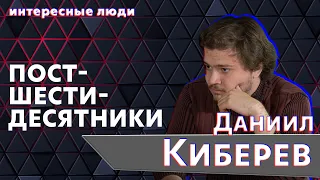 Интересные люди | Даниил Киберев о советской поэзии. Постшестидесятники