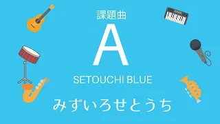 課題曲A みずいろせとうち SETOUCHI BLUE