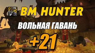 M+21 Freehold (Вольная Гавань) - Freerun (BM Hunter)