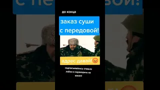 Жиза Заказ суши с передовой / адрес  давай 🤣 ржака приколы юмор анекдоты про войну  / ЗСУ 22 10 2022