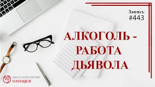 # 443 Алкоголь  - успешная работа дьявола / записи Нарколога