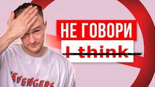 ХВАТИТ ГОВОРИТЬ - I think | Начни звучать как носитель английского