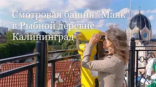 Смотровая башня "МАЯК" в Рыбной деревне. Калининград. ДЕНЬ 2.