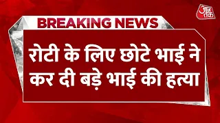 Breaking News : UP के Kanpur में रोटी की वजह से खूनी खेल हुआ | Aaj Tak Latest Hindi News LIVE