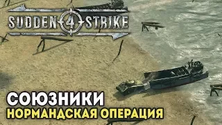 SUDDEN STRIKE 4 ✪ Прохождение за Союзников: Нормандская Операция