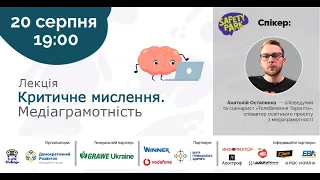 Safety Park Курс 100: Критичне мислення. Медіаграмотність.