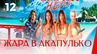 ЖАРА В АКАПУЛЬКО (12 серия) (1 сезон) сериал