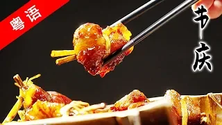 【Cantonese version】A bite of Canton SE5 ep2 | festival | 1080P