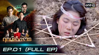 ฤกษ์สังหาร | EP.01 (FULL EP) | 12 ก.พ. 67 | one31