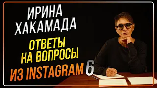 Ирина ХАКАМАДА | Вопросы из Instagram часть 6