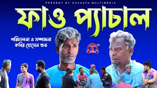 ফাও প্যাচাল | Fao Pechal | New Year 2022 Bangla Comedy Natok Kuakata Multimedia