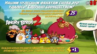 Angry Birds 2 Злые Птички #30 ФАНАТ-АСТИЧНОЕ событие с Супер Шляпами (уровни 136-140)