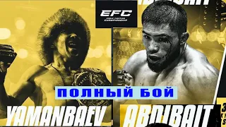 РУСЛАН ЯМАНБАЕВ VS БУСУРМАНКУЛ АБДИБАИТ ПОЛНЫЙ БОЙ // EFC 38 Иссык-Куль Чолпон-Ата