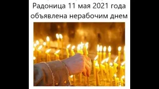 День особого поминовения усопших. Радоница - 11 мая. Праздник.