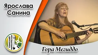 "Гора Мегиддо"- Ярослава Санина