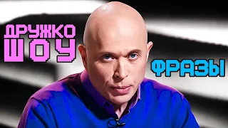 ДРУЖКО ШОУ | ФРАЗЫ НА ВСЕ СЛУЧАИ