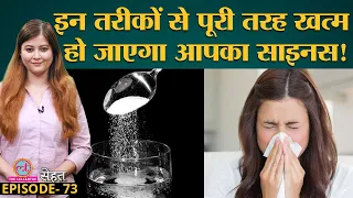 जिसे आप ज़ुकाम समझ रहे हैं वो Sinus तो नहीं, कैसे पता करें  |  Sinusitis | Sehat Ep 73