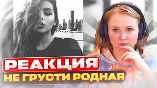 Реакция на Эндшпиль - Не грусти родная