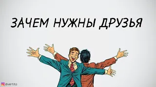 Зачем нужны друзья.