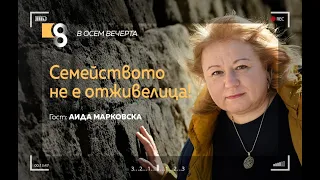 Семейството не е отживелица! | с Аида Марковска