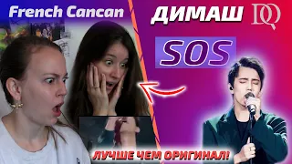 FIRST SHOCK REACTION / French Cancan: Dimash - SOS (Dimash reaction)