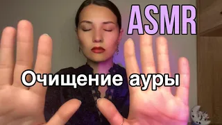 АСМР 🧿Очищение твоей ауры Рейки 🤚🏼Ролевая игра шепотом ASMR Cleaning aura Reiki Role play Whisper