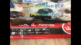 Обзор РСР винтовки KRAL Puncher Maxi 3 6,35!!! И обзор китайского насоса высокого давления для РСР!!