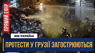 🔴 СРОЧНО! В Грузии силовики душат протесты газом и водометами / ПРЯМОЙ ЭФИР