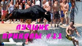 ЛУЧШИЕ ПРИКОЛЫ #11 BEST FAILS OF THE WEEK